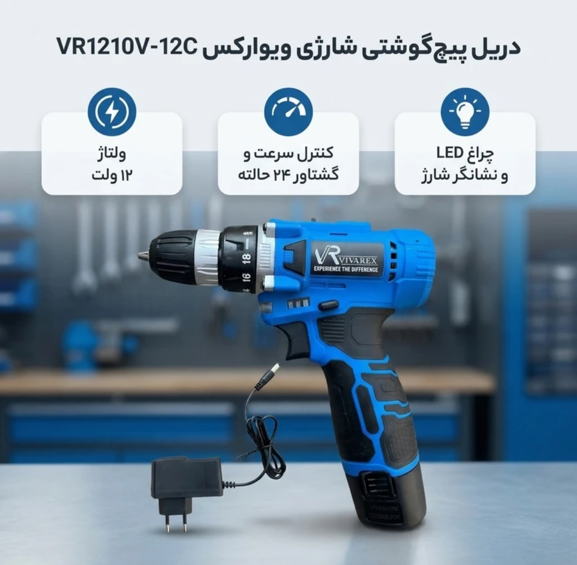 دریل پیچ گوشتی ویوارکس مدل VR1210V-12C